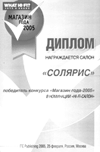 Диплом "Магазин года 2005"